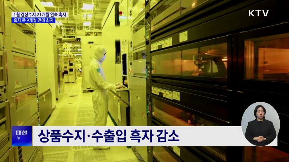 1월 경상수지 21개월 연속 흑자···흑자 폭 9개월 만에 최저