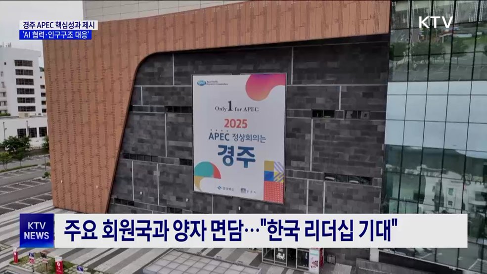 경주 APEC 핵심성과로 'AI 협력·인구구조 대응' 추진