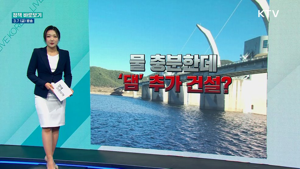 물 충분한데 '댐' 추가 건설?