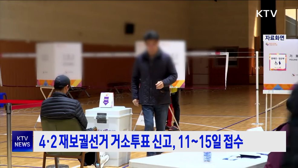 4·2 재보궐선거 거소투표 신고, 11∼15일 접수