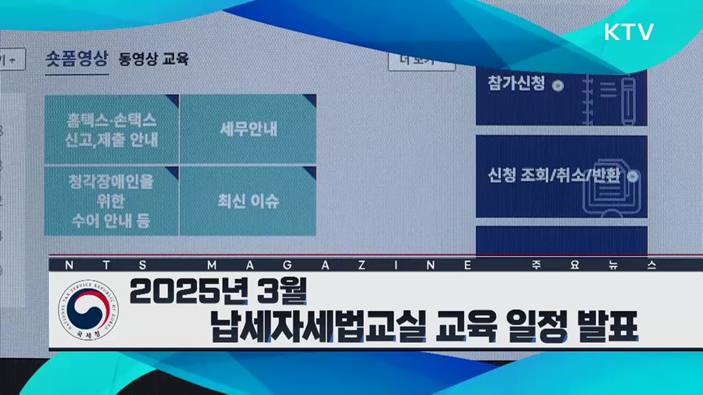 2025년 3월 납세자세법교실 교육 일정 발표