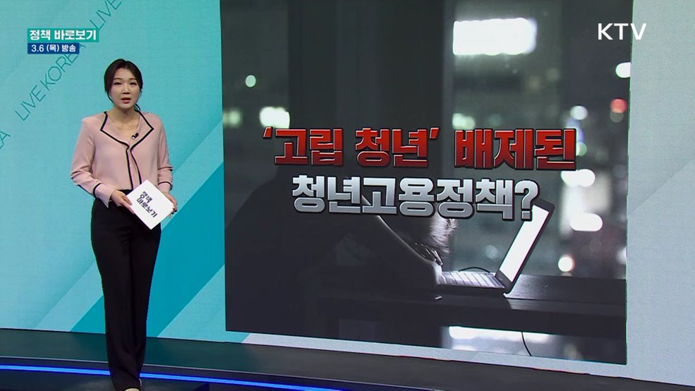 '고립 청년' 배제한 청년고용정책?