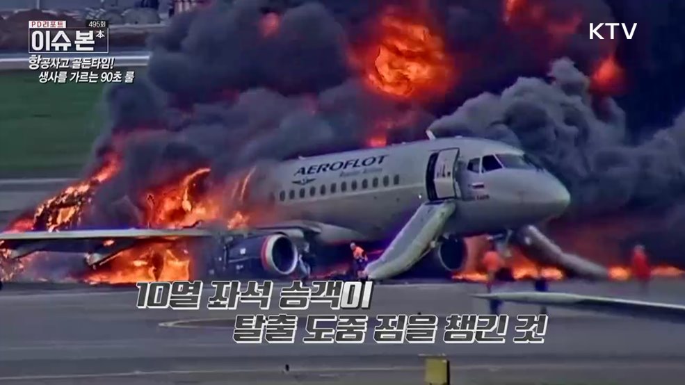 생명을 살리는 90초! 재난 위기 상황 탈출