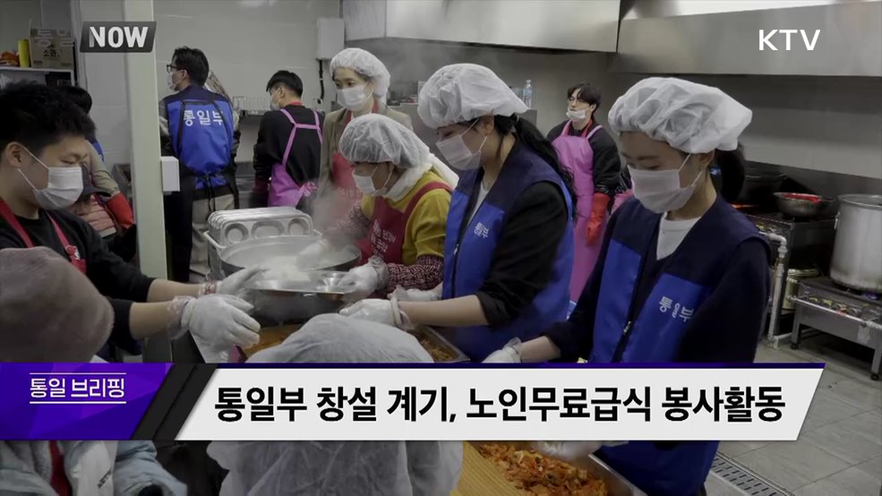 통일부 창설 계기, 노인무료급식 봉사활동