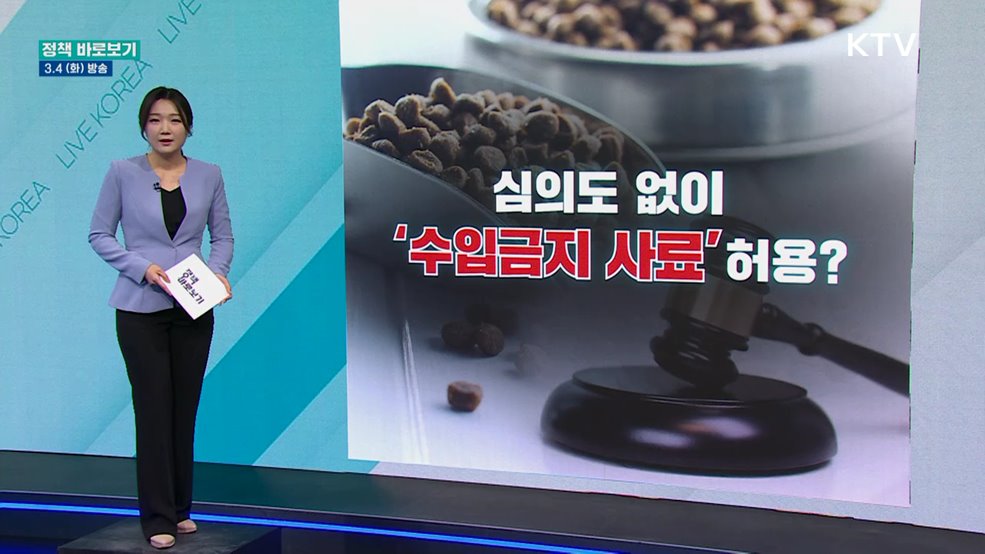 '동물 사료' 수입 허용, 국회 심의 없었다?