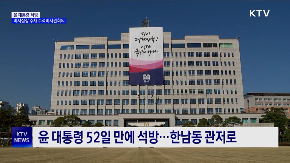 윤 대통령 석방···비서실장, 수석비서관회의 개최