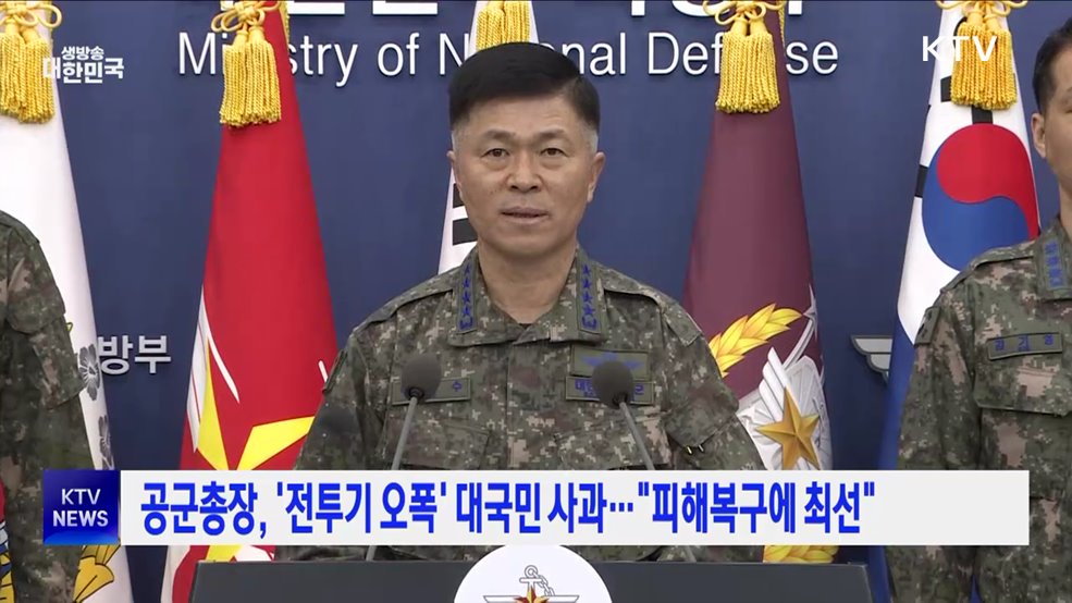 공군총장, '전투기 오폭' 대국민 사과···"피해복구에 최선"