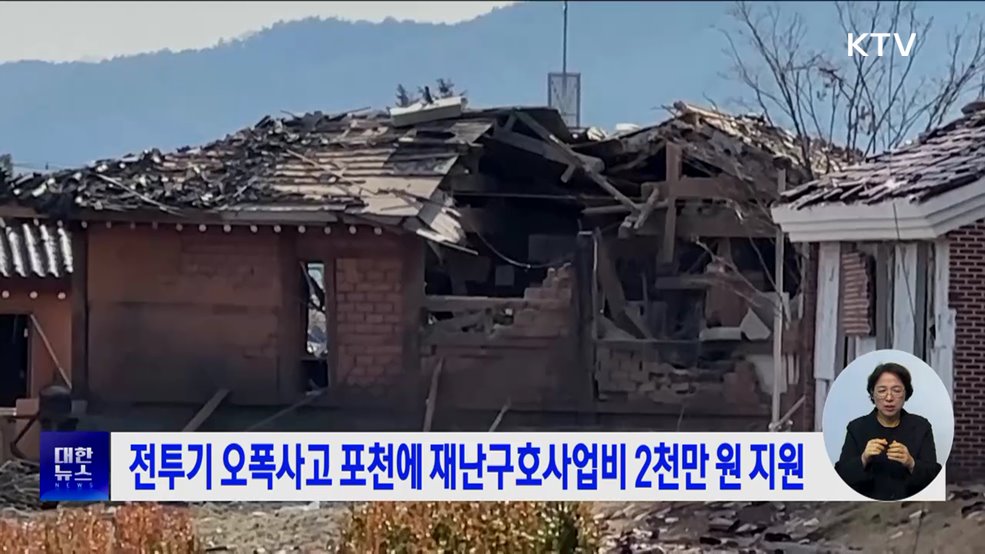 전투기 오폭사고 포천에 재난구호사업비 2천만 원 지원