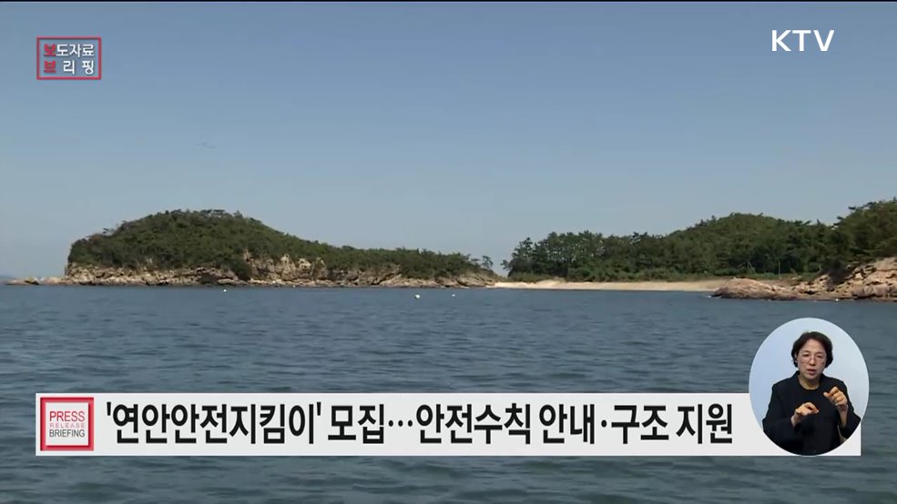 2025년 「연안안전지킴이」 모집