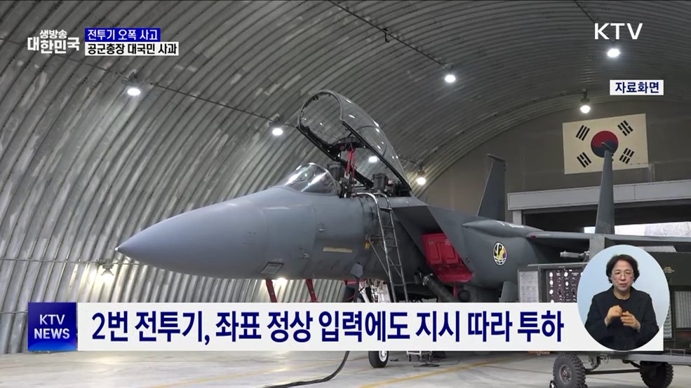 '전투기 오폭' 대국민 사과···"잘못된 표적 확인 안 해"