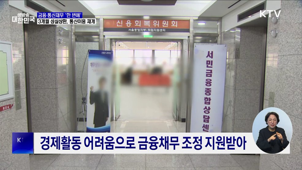 금융·통신채무 '한 번에'···3개월 성실상환 시, 통신이용 재개