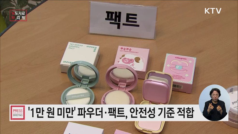 저가 파우더·팩트·에어쿠션, 중금속·미생물·유해물질 안전성기준 적합