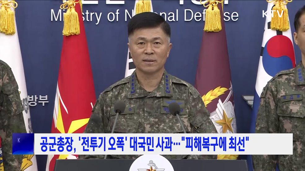 공군총장, '전투기 오폭' 대국민 사과···"피해복구에 최선"