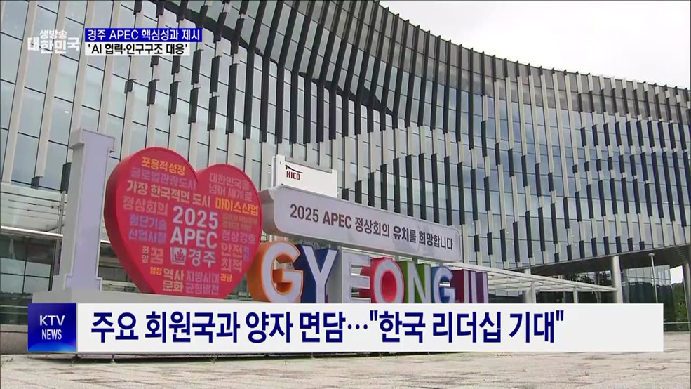 경주 APEC 핵심성과로 'AI 협력·인구구조 대응' 추진