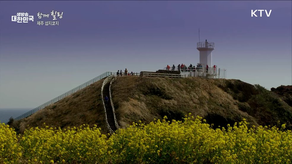 제주 섭지코지 [함께 힐링]