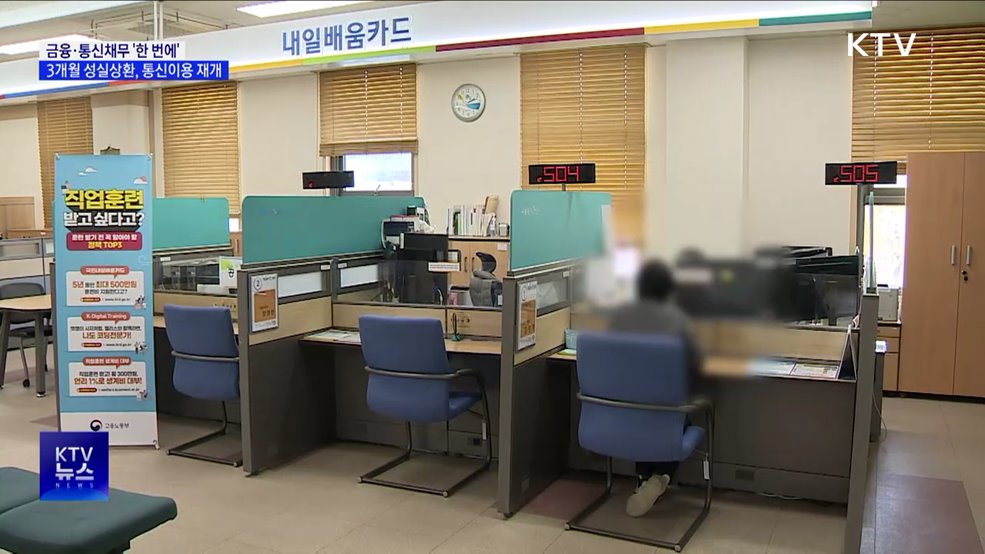 금융·통신채무 '한 번에'···3개월 성실상환 시, 통신이용 재개