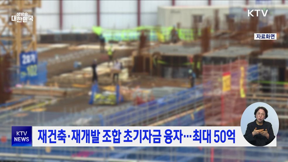 재건축·재개발 조합 초기자금 융자···최대 50억