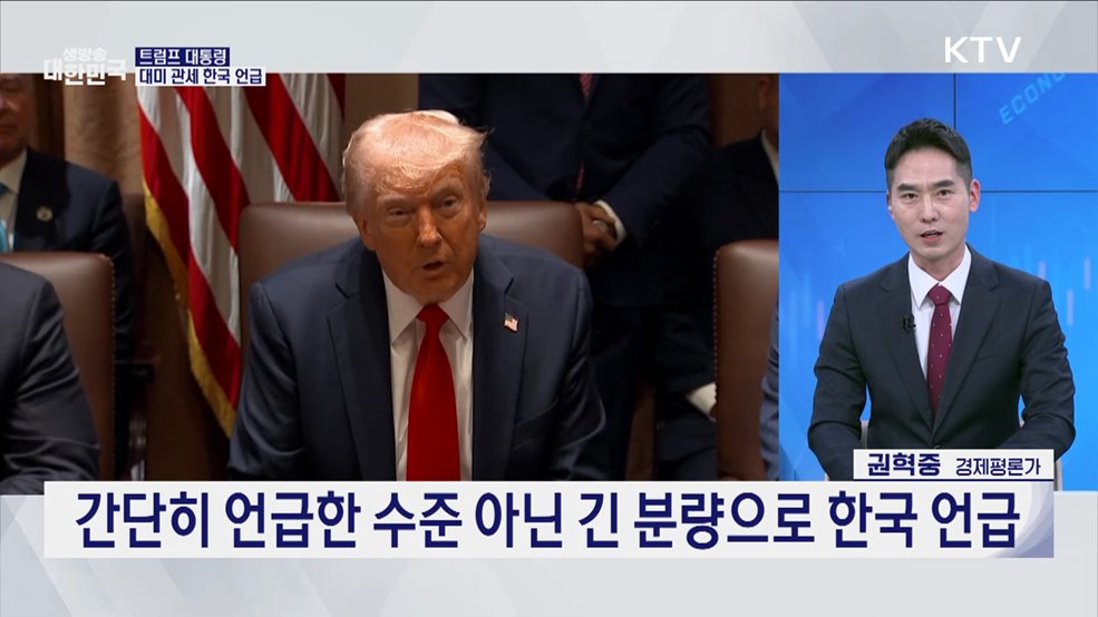 '반도체법 폐지·알래스카LNG' 트럼프 관세 협상카드는? [경제&이슈]