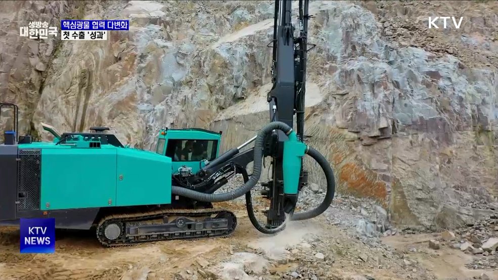 핵심광물 협력 다변화···첫 수출 '성과'