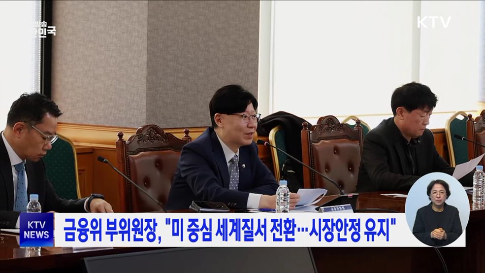 금융위 부위원장, "미 중심 세계질서 전환···시장안정 유지"