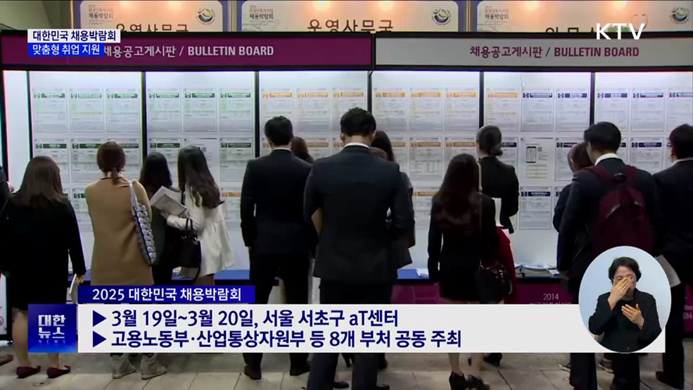 대한민국 채용박람회···청년 구직자 맞춤형 취업 지원