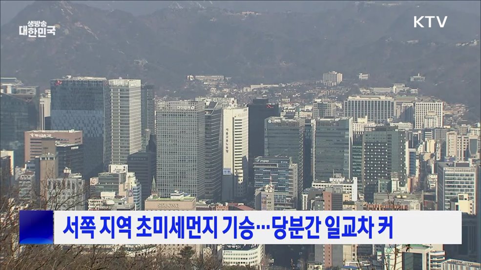 서쪽 지역 초미세먼지 기승···당분간 일교차 커