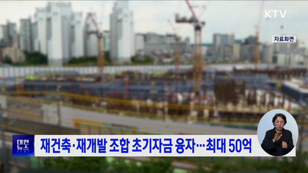 재건축·재개발 조합 초기자금 융자···최대 50억