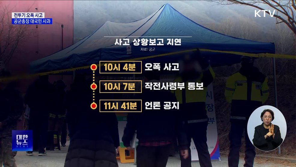 '전투기 오폭' 대국민 사과···"잘못된 표적 확인 안 해"