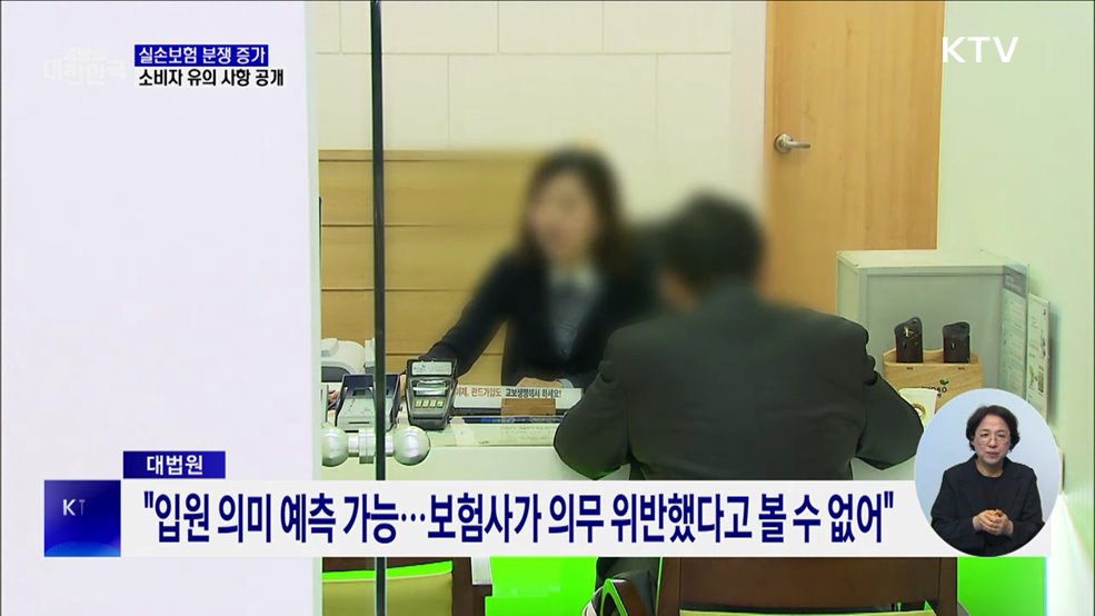 실손보험 분쟁 증가···"소비자 유의 사항 확인해야"