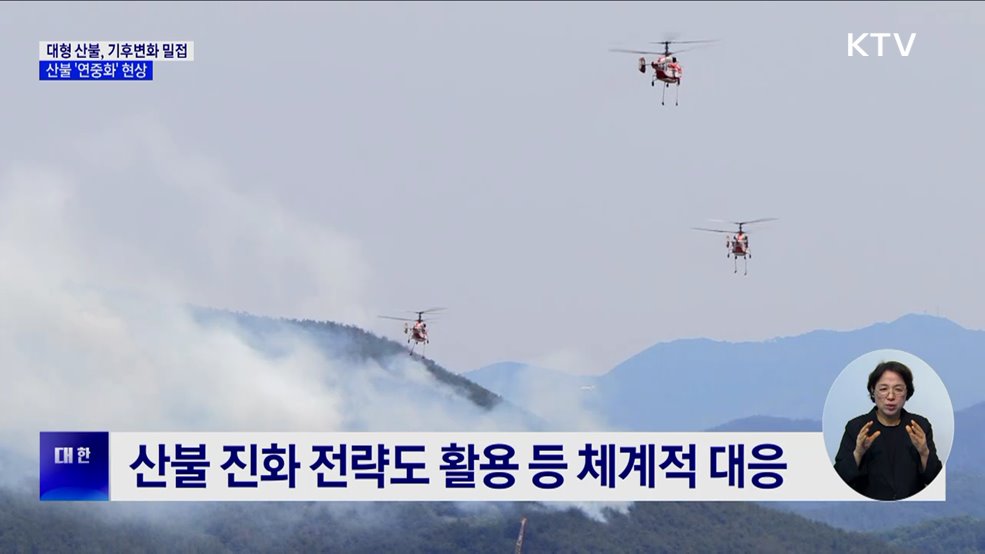 대형 산불, 기후변화와 밀접···산불 '연중화' 현상