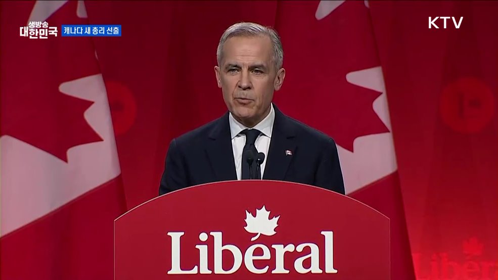 마크 카니 당선···"캐나다 지킬 것" [글로벌 핫이슈]