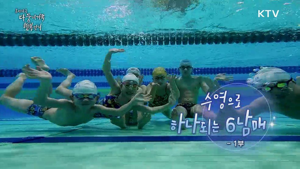 수영으로 하나 되는 6남매 1부