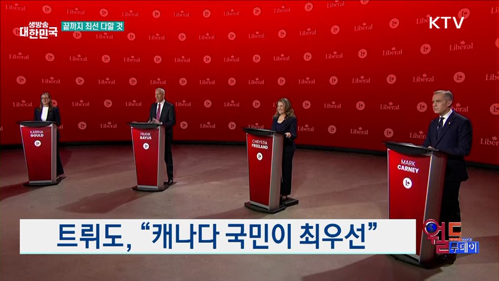 트뤼도, "캐나다 국민이 최우선" [월드 투데이]