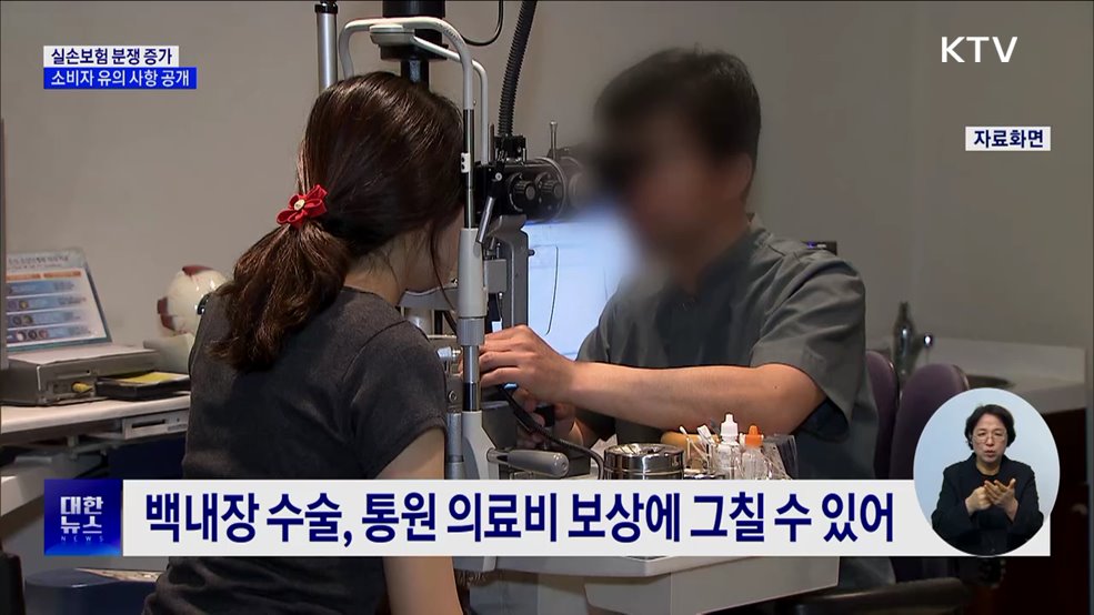 실손보험 분쟁 증가···"소비자 유의 사항 확인해야"