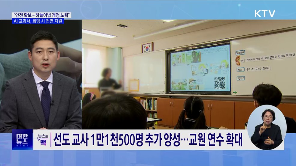 "늘봄학교·디지털교과서 지원 확대···하늘이법 개정 노력" [뉴스의 맥]