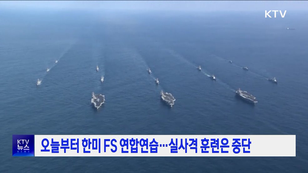 오늘부터 한미 FS 연합연습···실사격 훈련은 중단