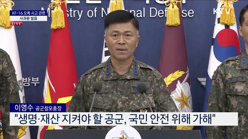 KF-16 오폭 사고 관련 사과문 발표