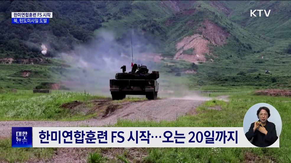 한미연합연습 FS 시작···북, 탄도미사일 도발