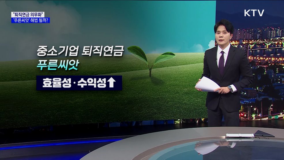 "퇴직연금 의무화"···'푸른씨앗' 해법 될까? [현미경]