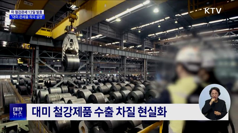 미 철강관세 12일 발효···정부 "대미 관세율 적극 설명"