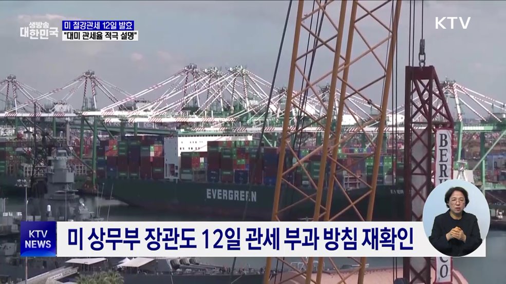 미 철강관세 12일 발효···정부 "대미 관세율 적극 설명"