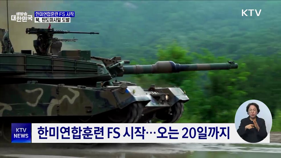한미연합연습 FS 시작···북, 탄도미사일 도발