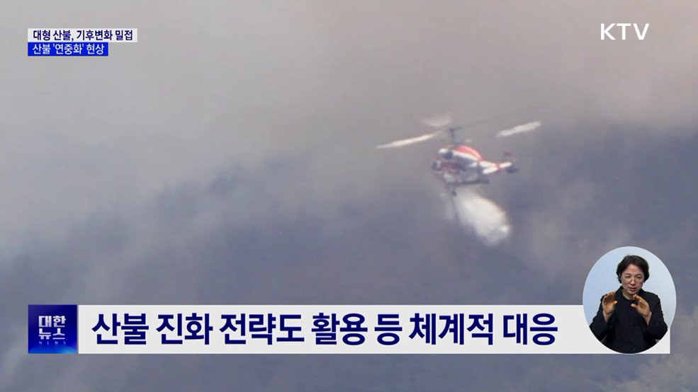 대형 산불, 기후변화와 밀접···산불 '연중화' 현상