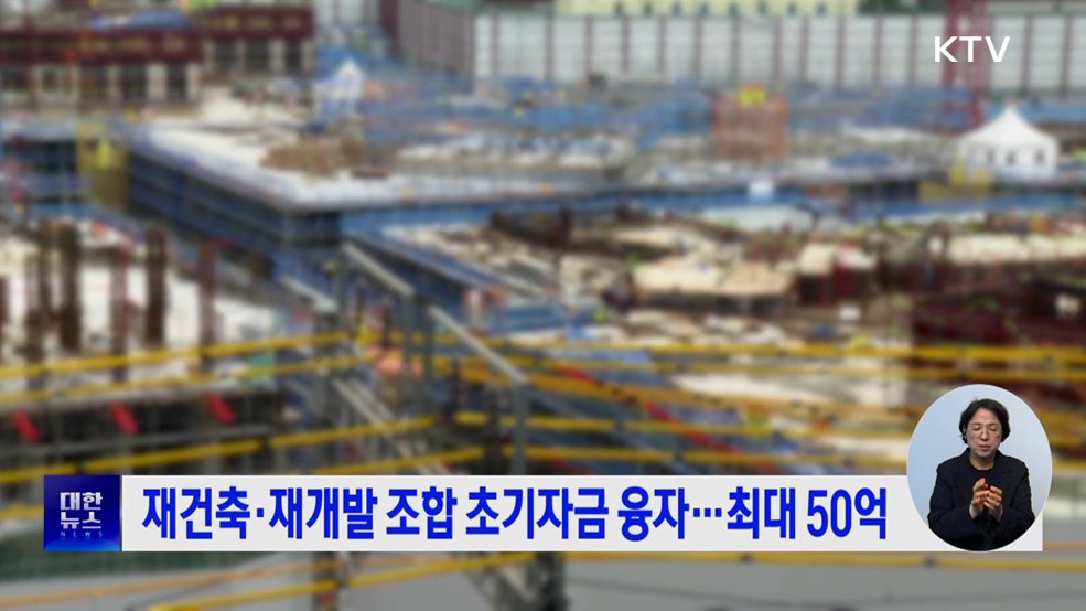 재건축·재개발 조합 초기자금 융자···최대 50억