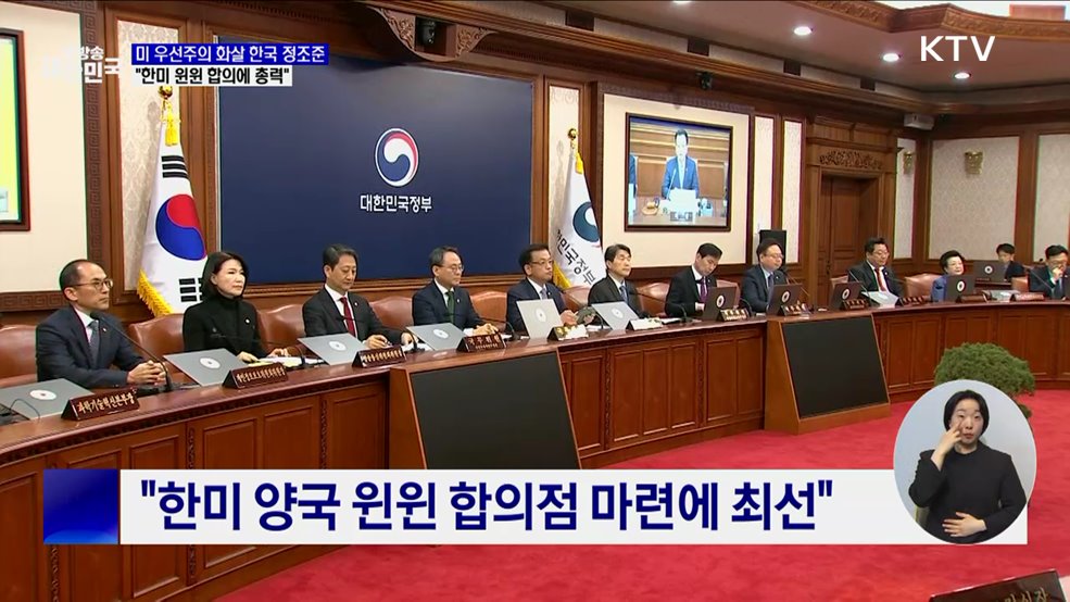 "한미 협상 본격 시작···윈윈 합의 총력"