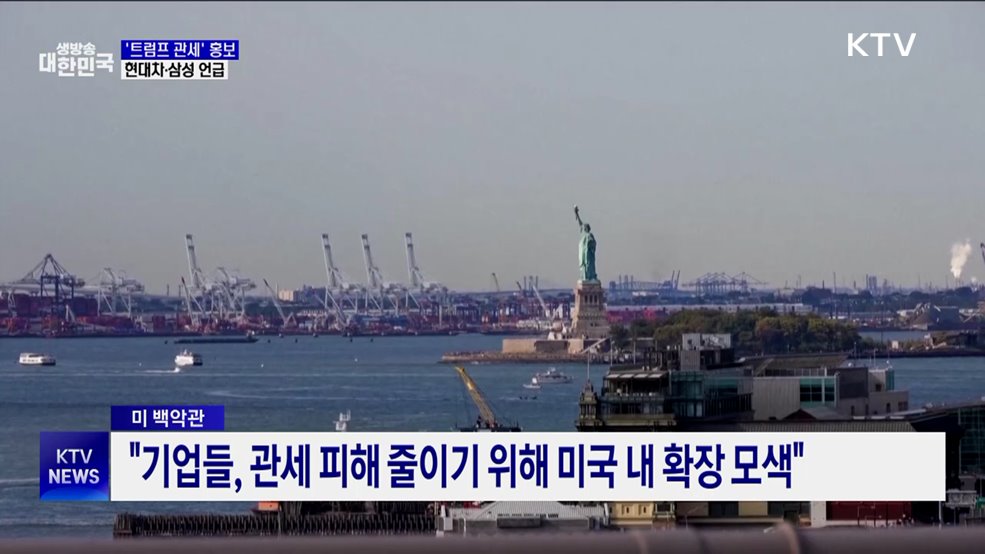 미 백악관, 트럼프 관세 효과로 현대차·삼성 언급