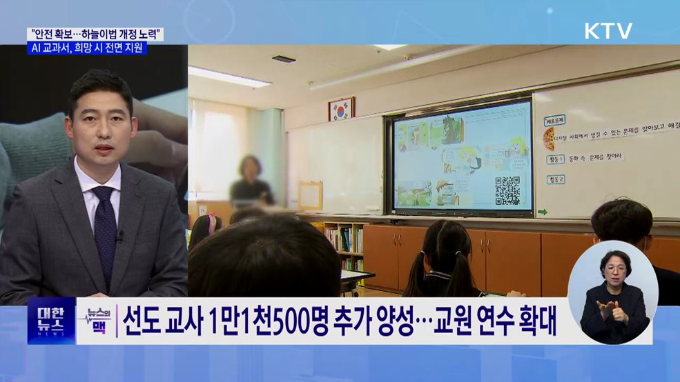 "늘봄학교·디지털교과서 지원 확대···하늘이법 개정 노력" [뉴스의 맥]