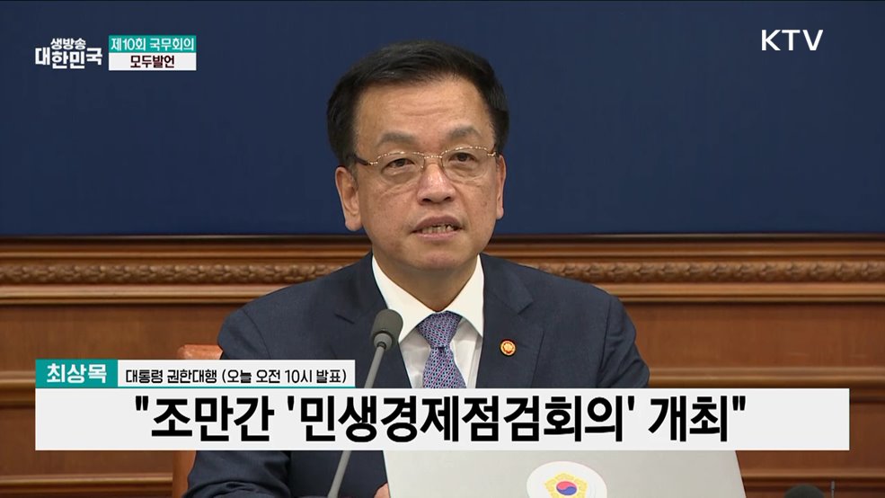 제10회 국무회의 모두발언