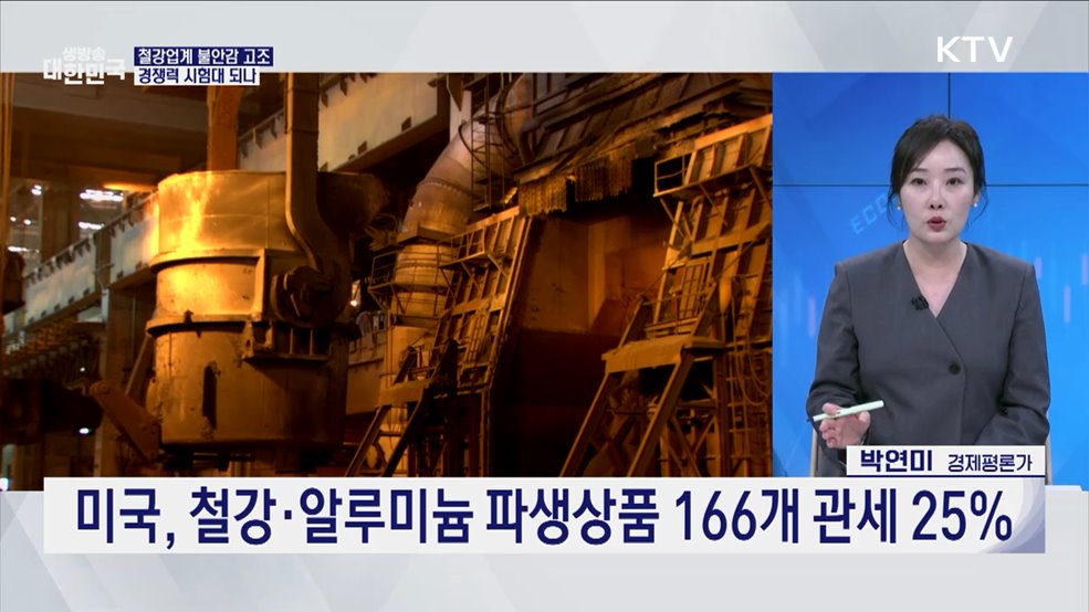 철강·알루미늄 관세 D-1, 위기 속 기회 찾나 [오늘의 이슈]