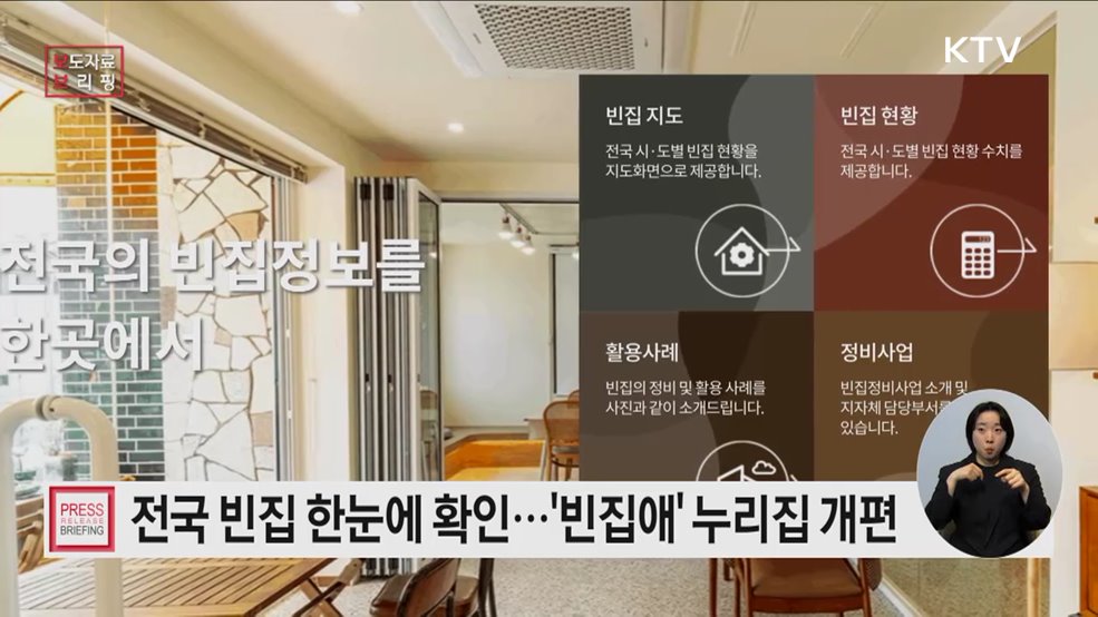 전국 빈집, '빈집애' 누리집서 누구나 한눈에 확인하세요